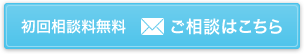 初回相談料無料 ご相談はこちら