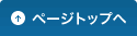 ページトップへ