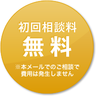 初回相談料無料